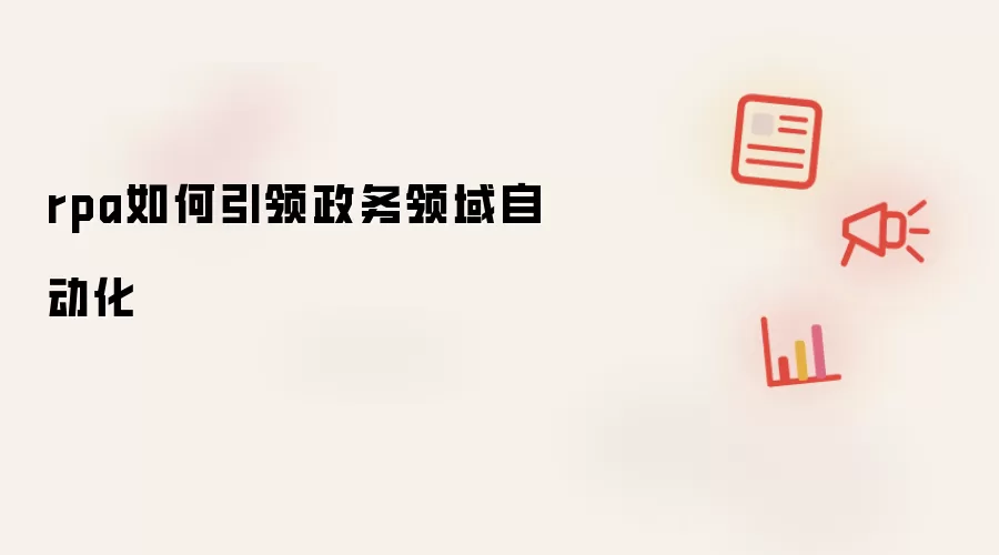 rpa如何引领政务领域自动化