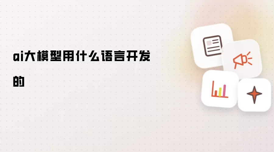 ai大模型用什么语言开发的