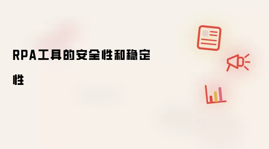 RPA工具的安全性和稳定性