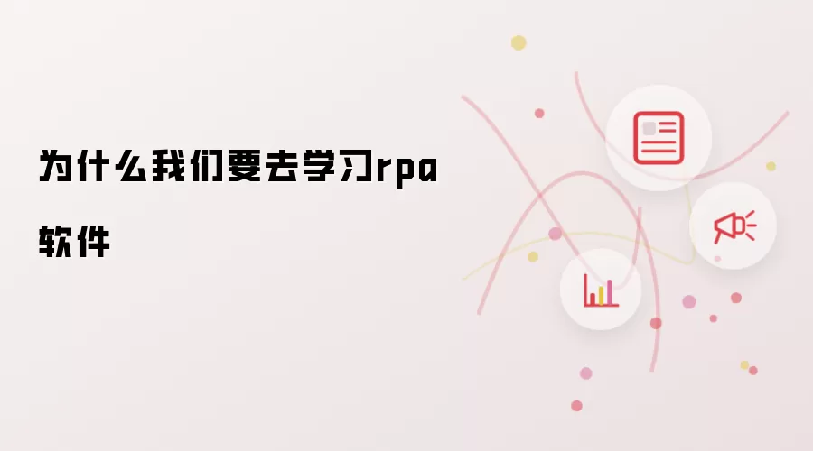 为什么我们要去学习rpa软件