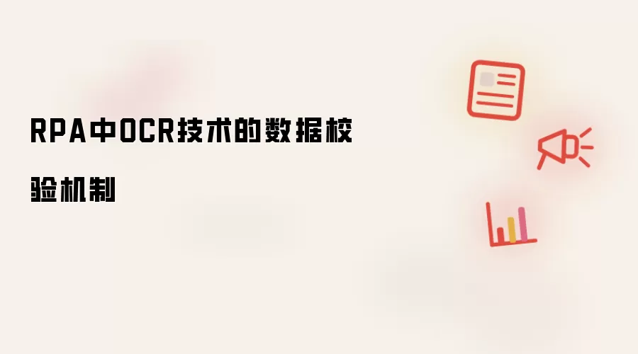 RPA中OCR技术的数据校验机制
