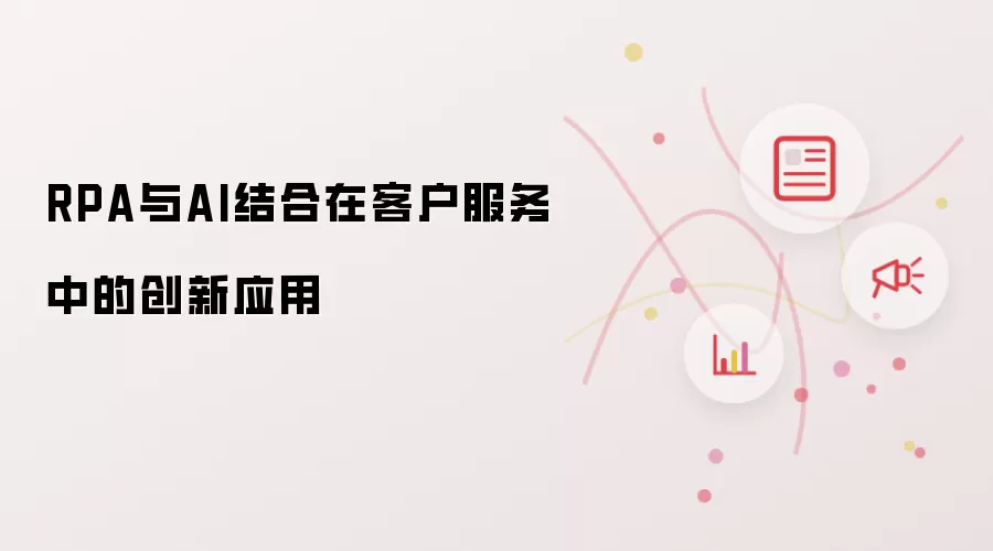 RPA与AI结合在客户服务中的创新应用