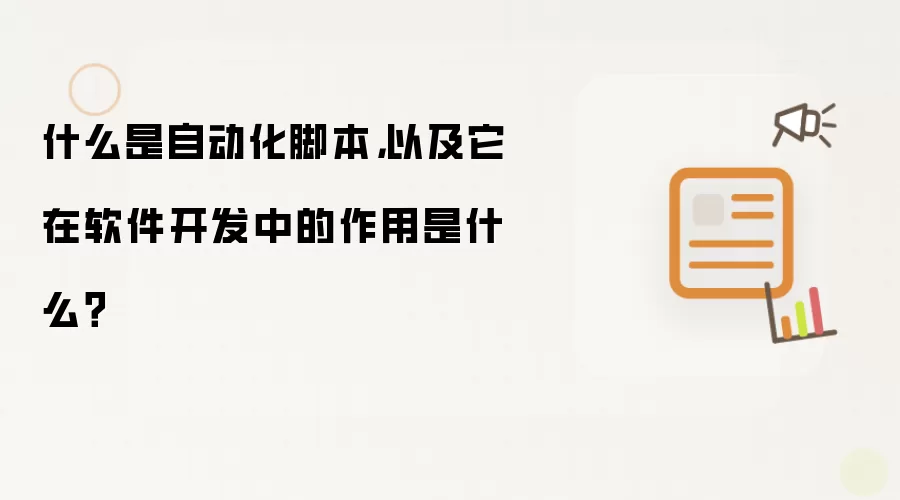 什么是自动化脚本，以及它在软件开发中的作用是什么？