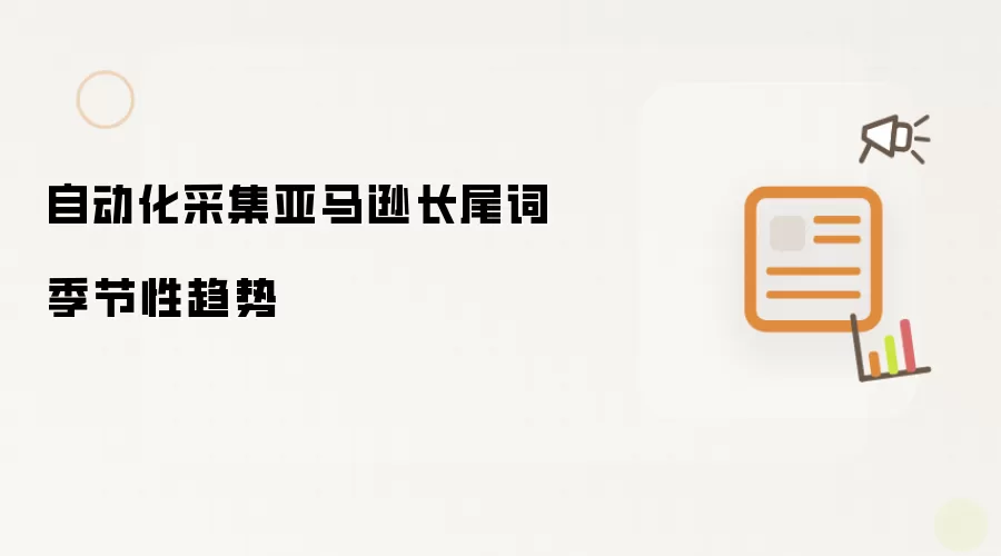 自动化采集亚马逊长尾词季节性趋势
