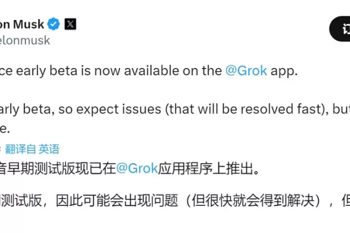 马斯克宣布 Grok 3 语音模式早期测试版已上线