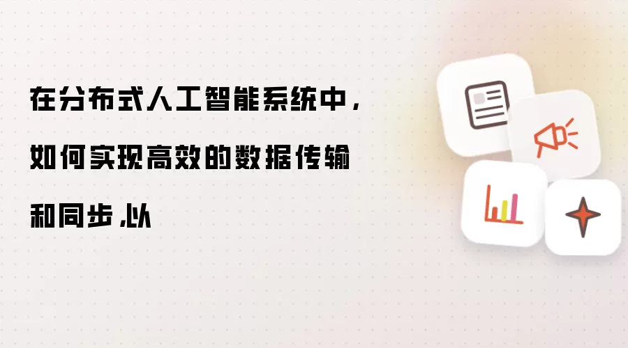 在分布式人工智能系统中，如何实现高效的数据传输和同步，以