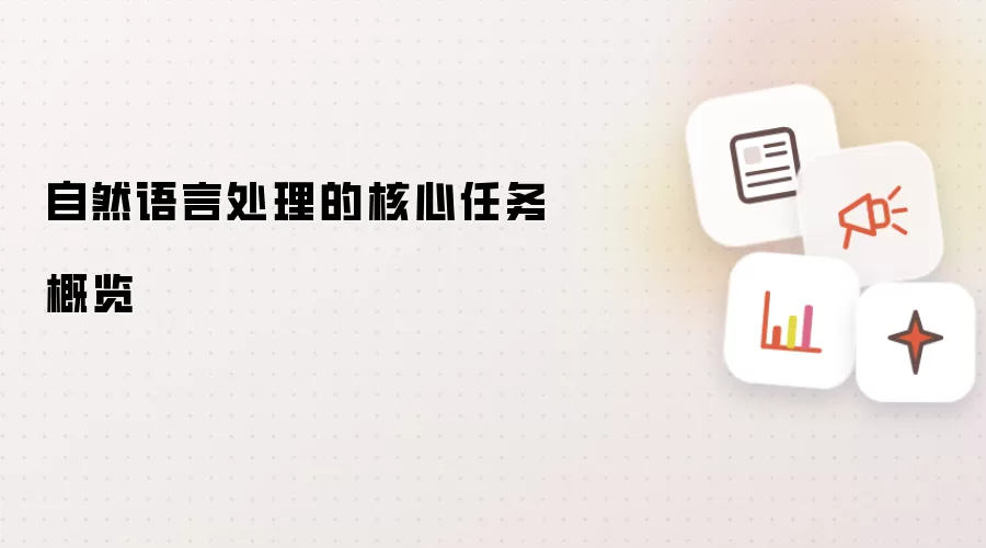 自然语言处理的核心任务概览