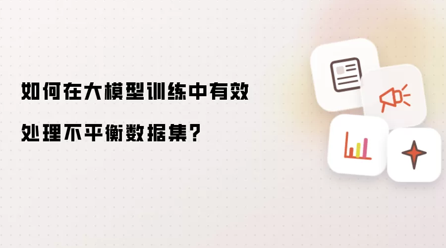 如何在大模型训练中有效处理不平衡数据集？
