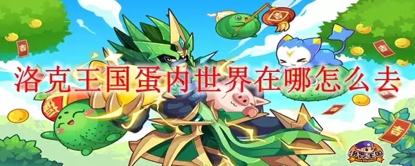洛克王国蛋内世界在哪怎么去