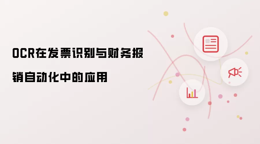 OCR在发票识别与财务报销自动化中的应用