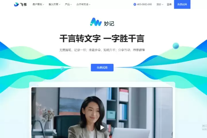 飞书妙记：AI会议助理工具，快捷语音识别转文字