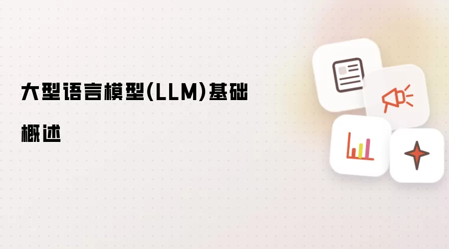 大型语言模型(LLM)基础概述