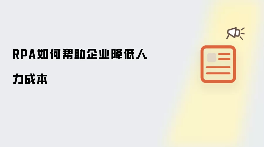 RPA如何帮助企业降低人力成本