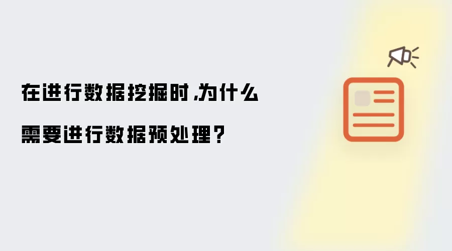 在进行数据挖掘时，为什么需要进行数据预处理？