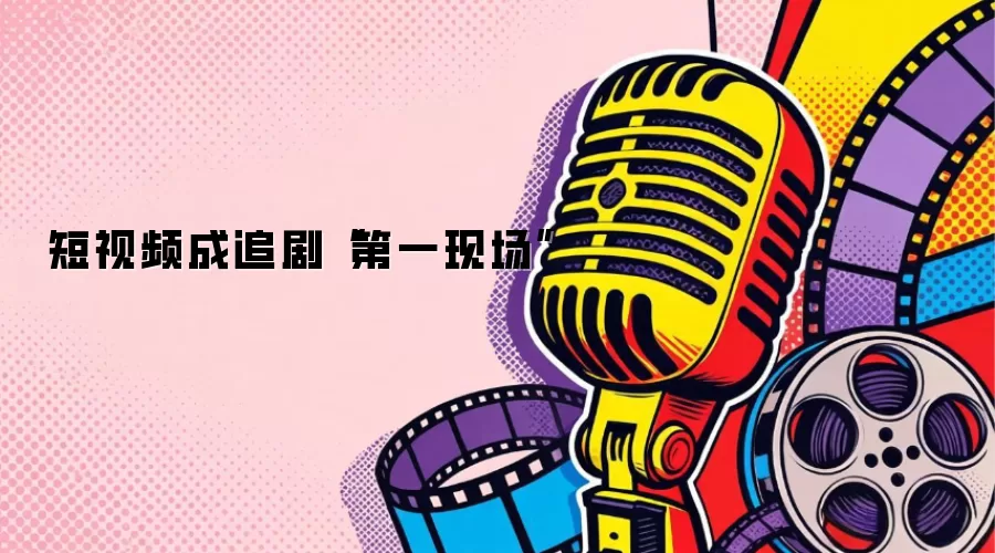 短视频成追剧“第一现场”