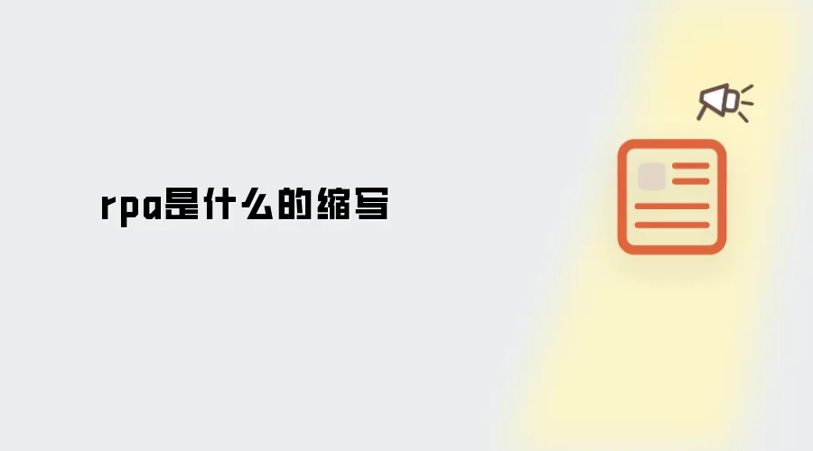 rpa是什么的缩写