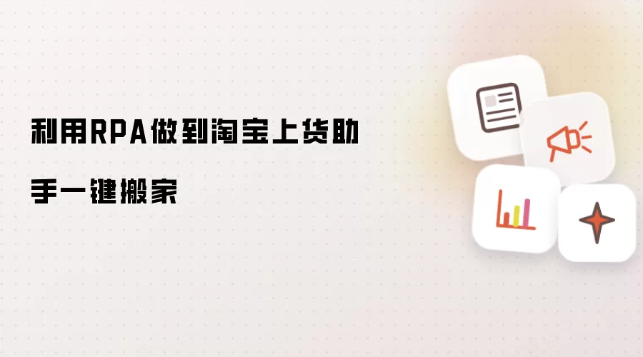 利用RPA做到淘宝上货助手一键搬家