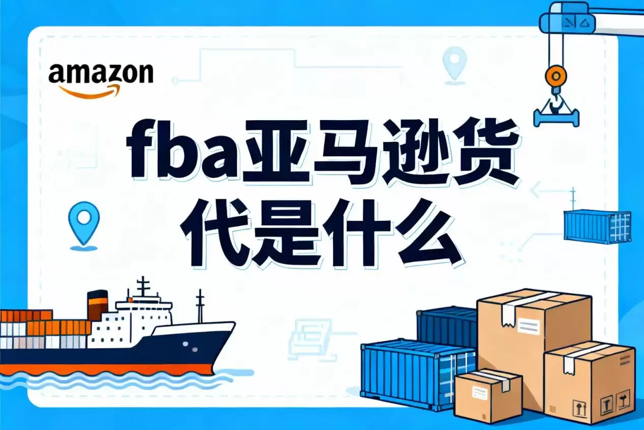 fba亚马逊货代是什么？fba亚马逊货代含义详解