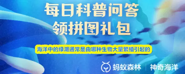 海洋中的绿潮通常是由哪种生物大量繁殖引起的