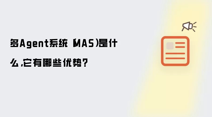 多Agent系统（MAS）是什么，它有哪些优势？