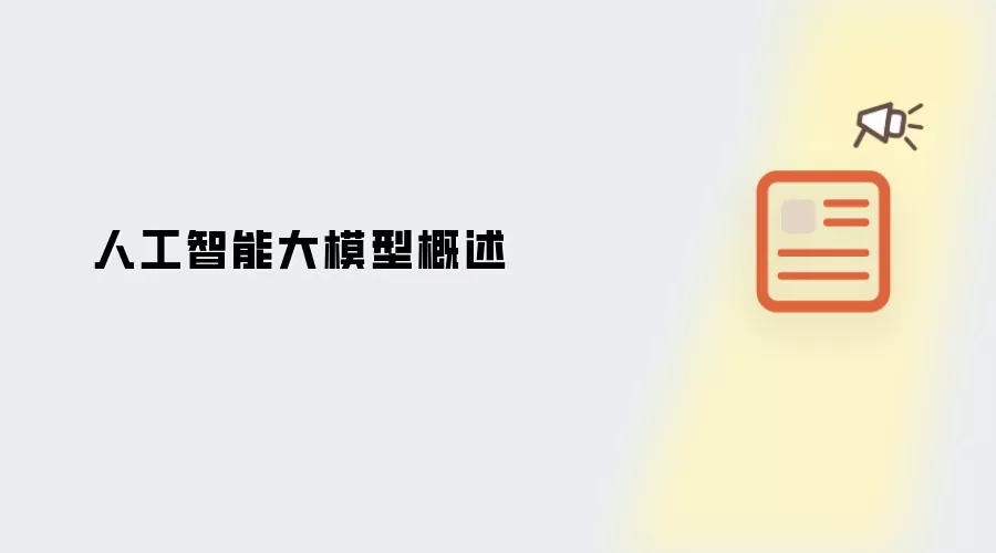 人工智能大模型概述