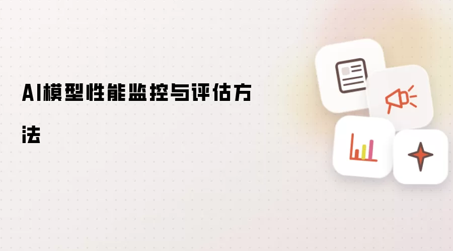 AI模型性能监控与评估方法