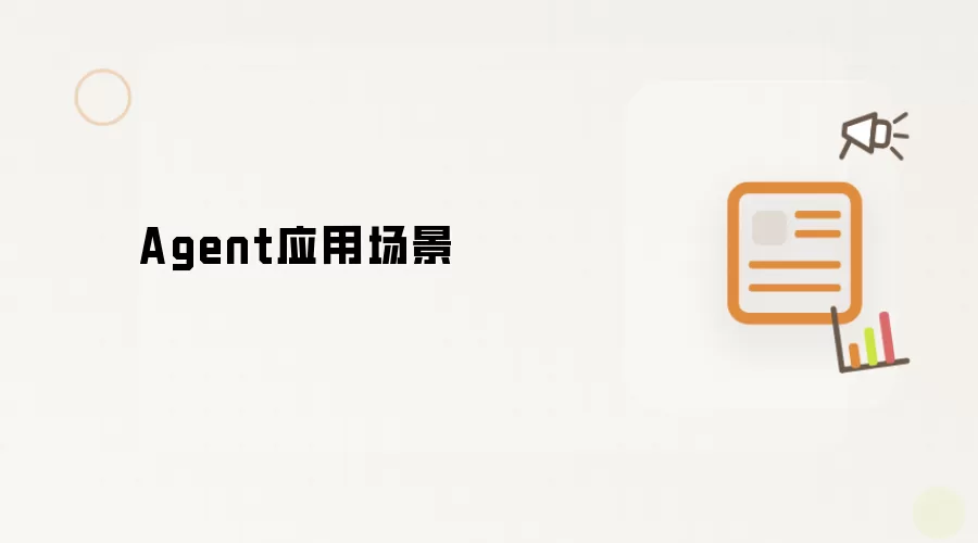 Agent应用场景