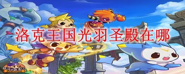 洛克王国光羽圣殿在哪