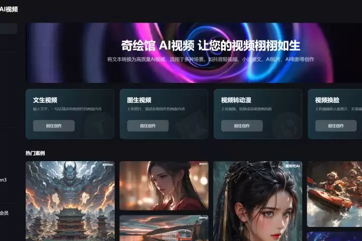 奇绘馆：AI视频创作平台，提供文生视频、图生视频、视频转动漫、视频换脸等多种功能