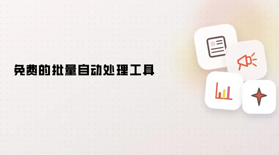 免费的批量自动处理工具