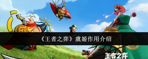 《王者之弈》虞姬作用介绍