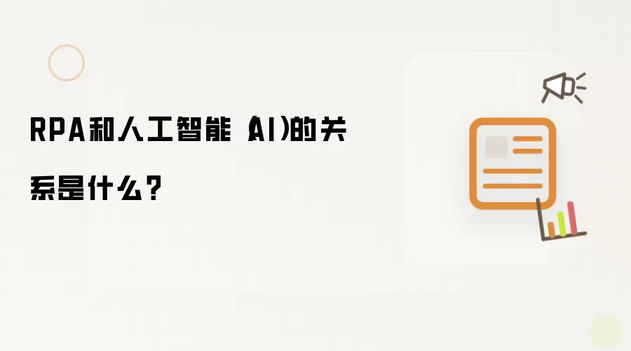 RPA和人工智能（AI）的关系是什么？