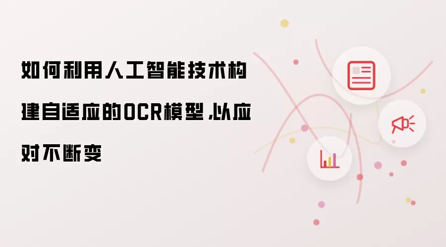 如何利用人工智能技术构建自适应的OCR模型，以应对不断变