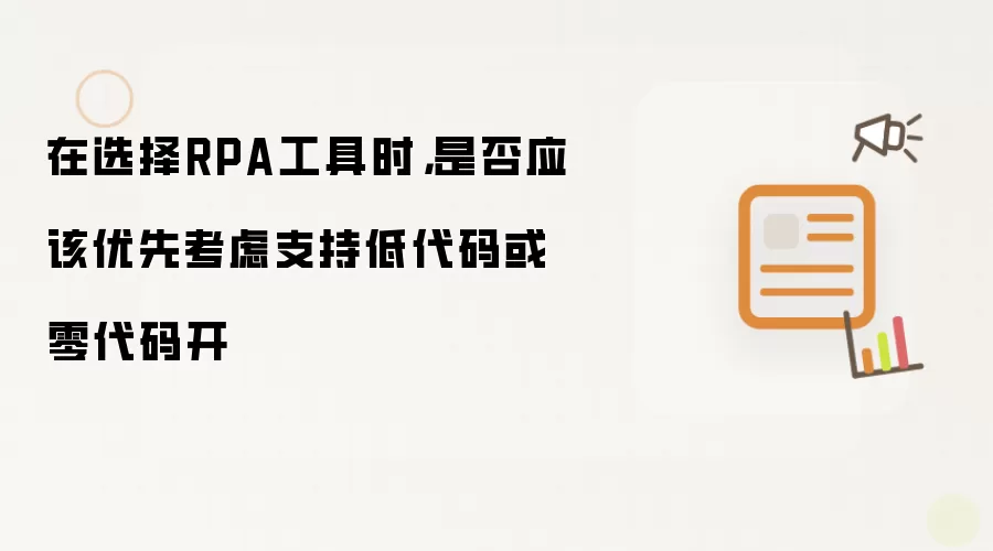在选择RPA工具时，是否应该优先考虑支持低代码或零代码开