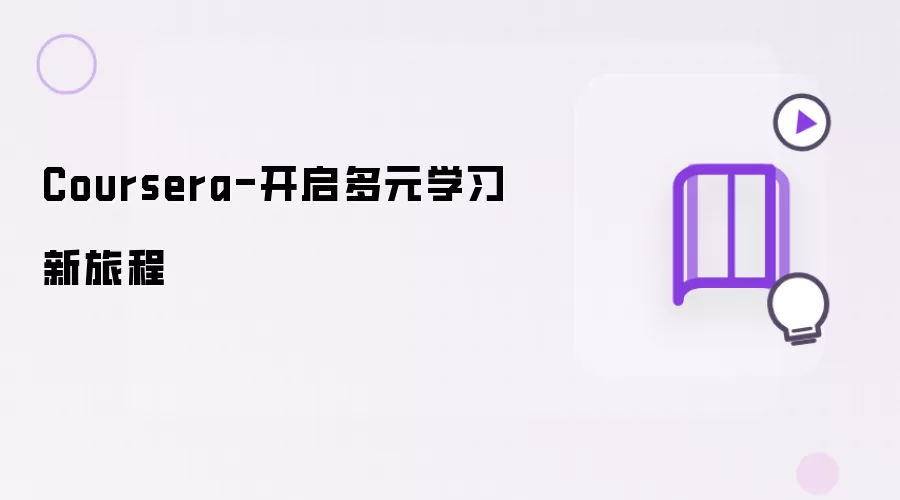 Coursera-开启多元学习新旅程