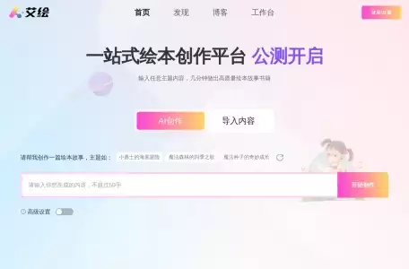 艾绘-AI绘本创作工具