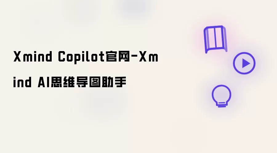 Xmind Copilot官网-Xmind AI思维导图助手