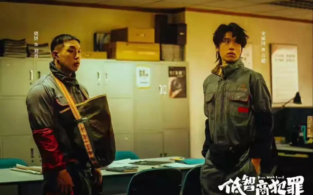 《低智商犯罪》开播，王骁、王传君和一整个“笨贼天团”，笑着问你：“好笑吗？这就是生活啊。”