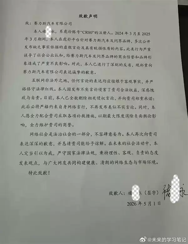 赛力斯问界争议事件回顾：当事人致歉声明与网络言论边界探讨