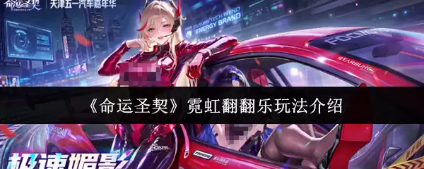 2026《命运圣契》霓虹翻翻乐玩法全测评：新手必看高分攻略