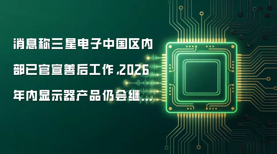 2026年三星显示器在华销售计划解析：官方内部消息与市场展望