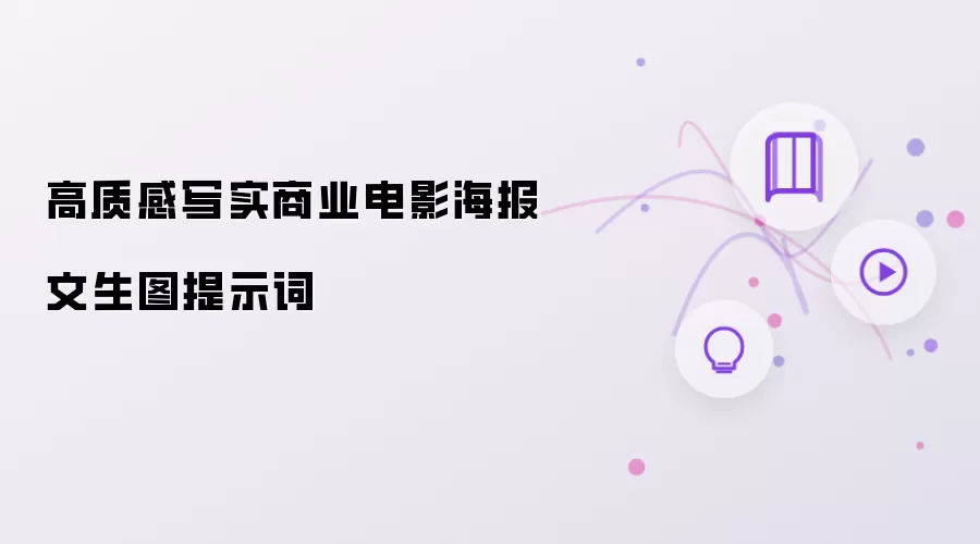 高质感写实商业电影海报文生图提示词