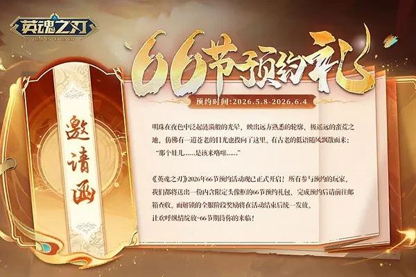 《英魂之刃》狂欢炸场！66节预约开冲 B.Duck小黄鸭联动嗨玩不停