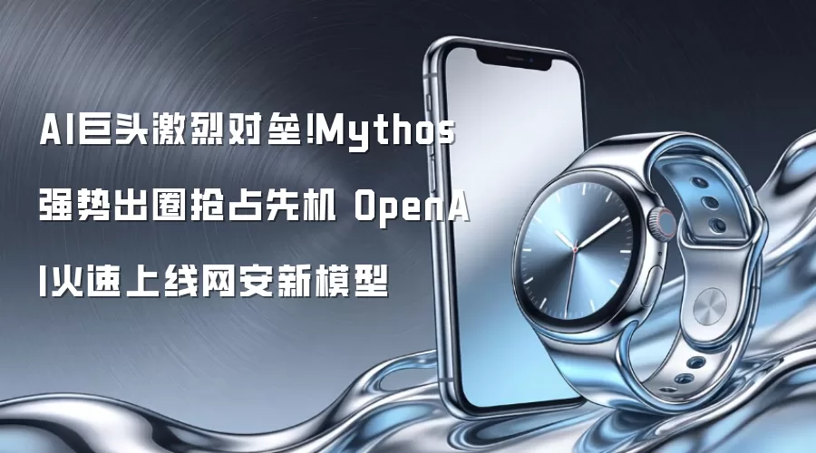 2024年AI安全模型权威测评：Mythos与OpenAI新模型深度对比