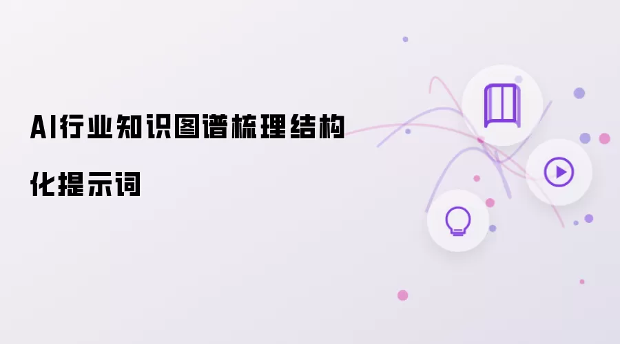 AI行业知识图谱梳理结构化提示词