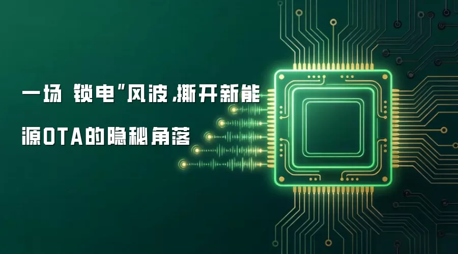 2024新能源车锁电事件深度解析：OTA升级背后的隐患与应对策略