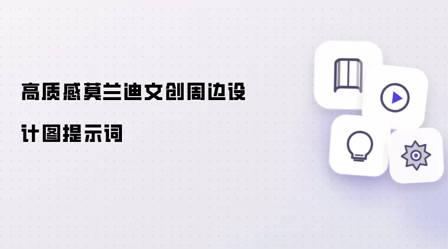 高质感莫兰迪文创周边设计图提示词