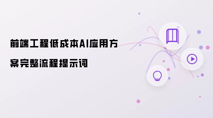 前端工程低成本AI应用方案完整流程提示词