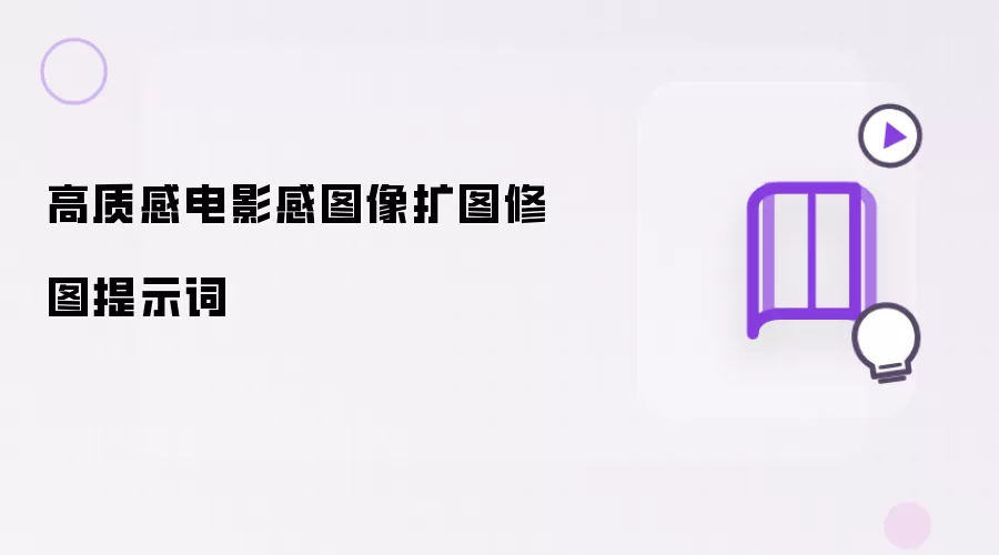 高质感电影感图像扩图修图提示词