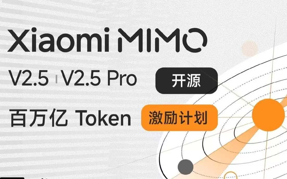 小米MiMo Orbit百亿Token计划深度解析：官方数据与未来展望